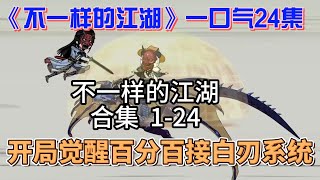 不一样的江湖封面图