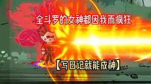 写日记就能成神封面图