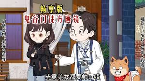 鬼谷门徒方唐镜封面图