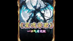 星魂帝君封面图