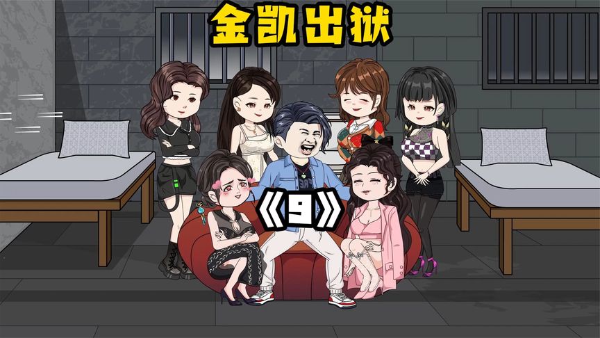 金凯出狱封面图