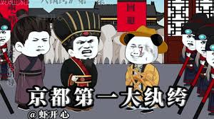 京都第一纨绔封面图