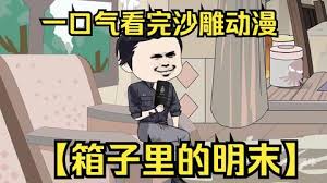 箱子里的明末封面图