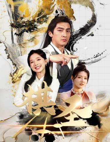 棋圣&胜天半子封面图