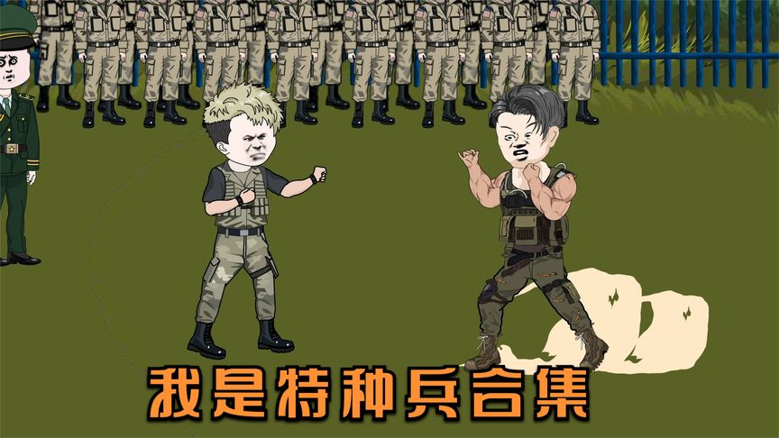 我是特种兵封面图