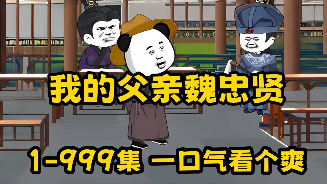 我的父亲是魏忠贤封面图