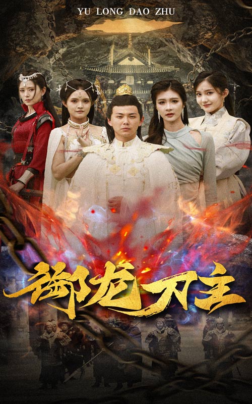 御龙刀主$举世欠我赊刀债封面图