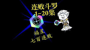 连败斗罗封面图