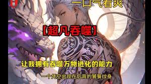 超凡吞噬封面图