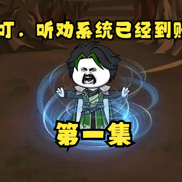 听劝有奖封面图