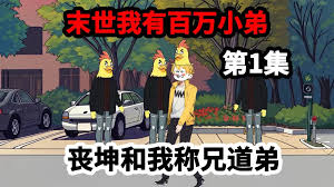 我在末世有百万小弟封面图