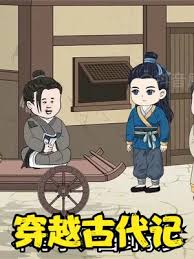 穿越古代记封面图