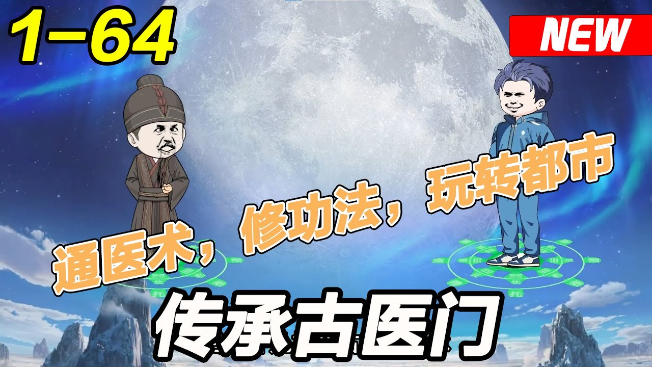 传承古医门封面图