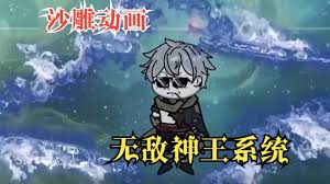 无敌神王系统封面图