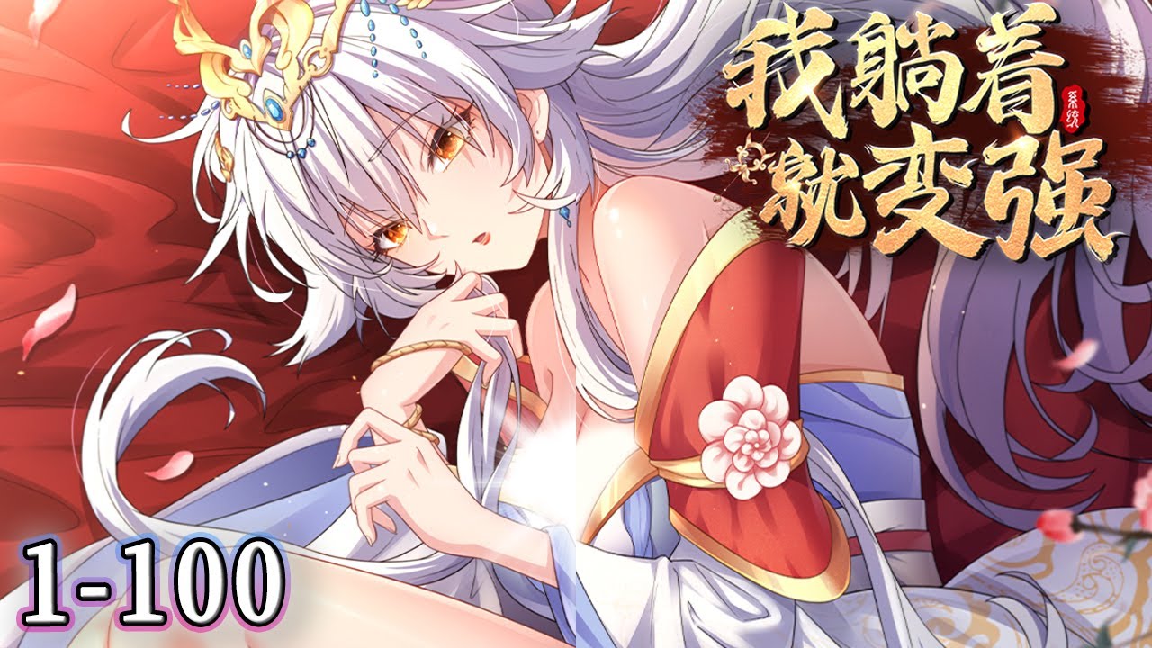 我躺着就变强封面图