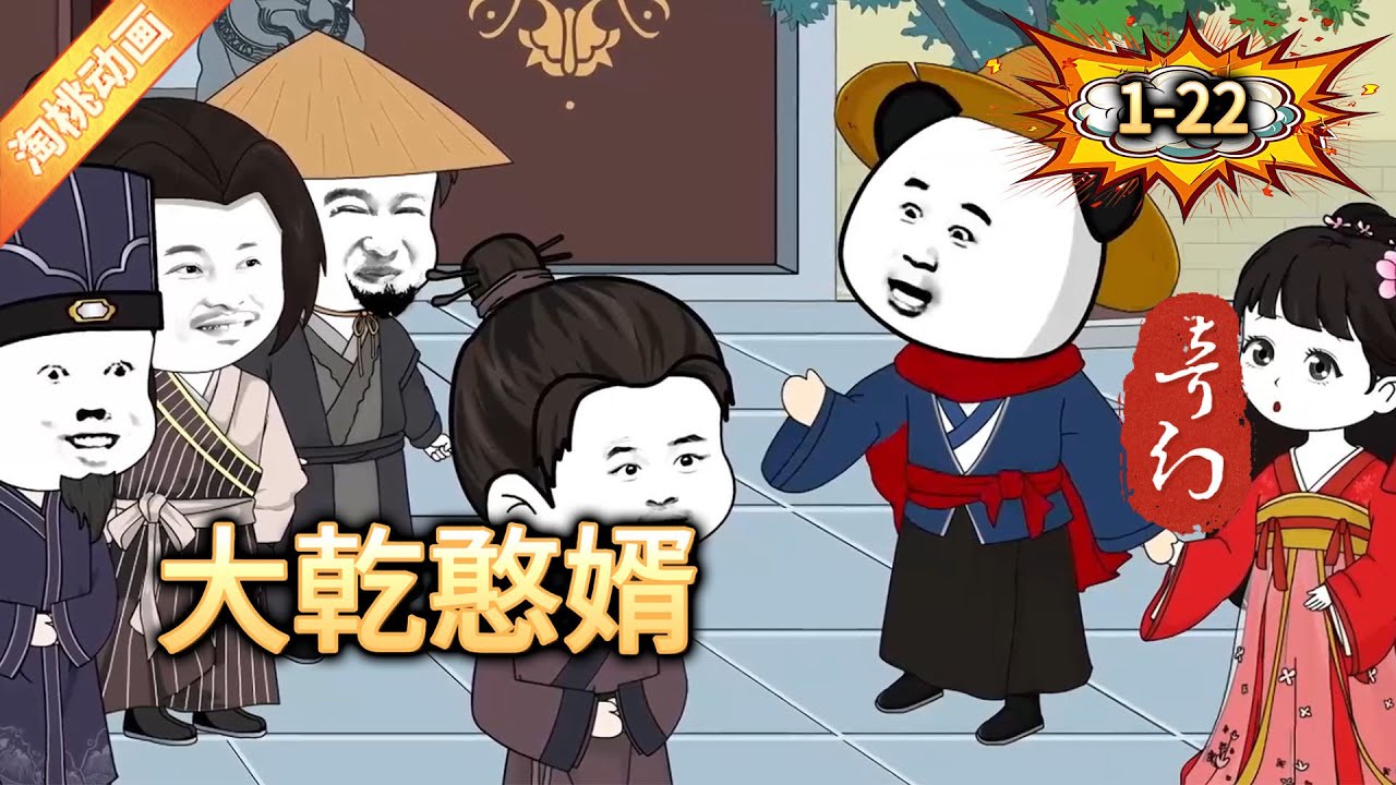 大乾憨婿封面图