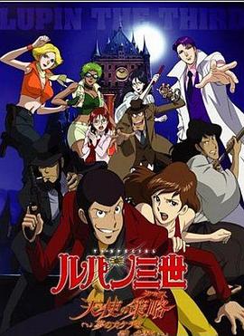 鲁邦三世：天使的策略～梦的碎片是杀人的香味～封面图