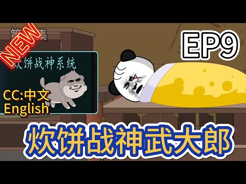 炊饼战神武大郎封面图