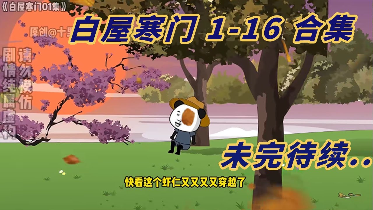 寒门虾仁传封面图