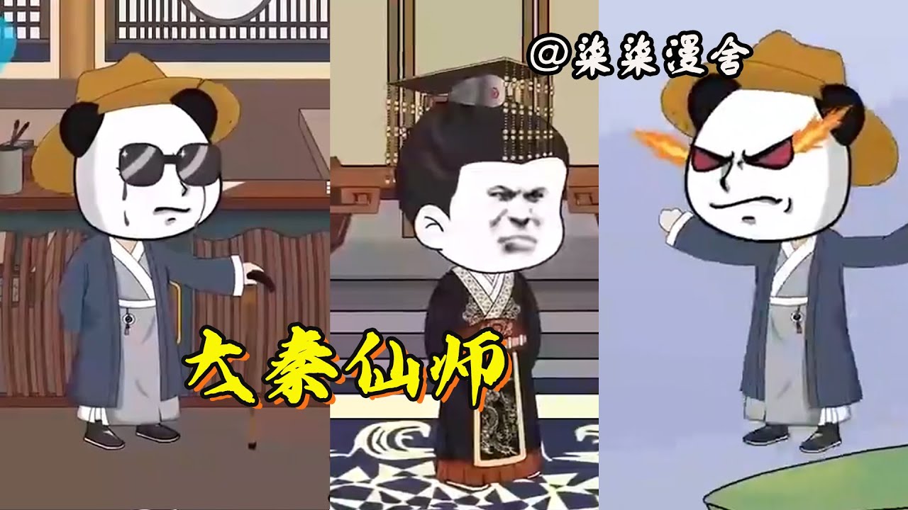 大秦仙师封面图