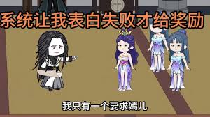 我有一个表白就失败系统封面图