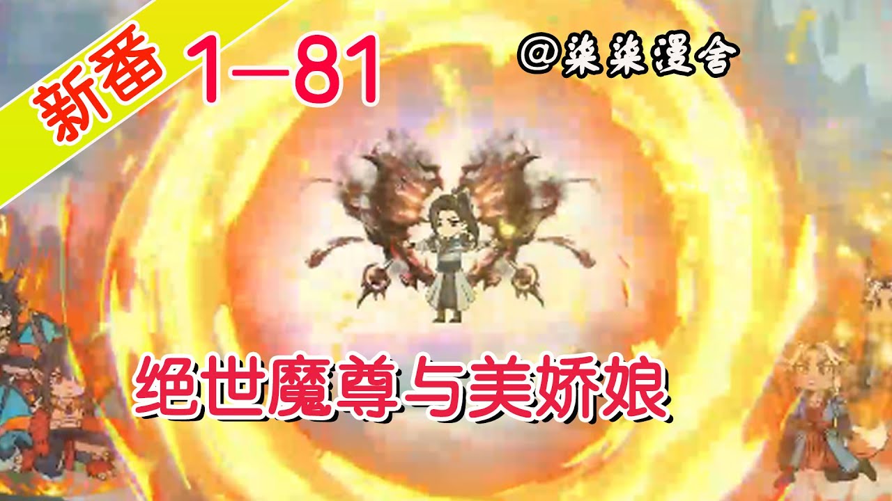 绝世魔尊与美娇娘封面图