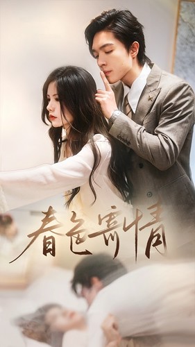 春色寄情封面图