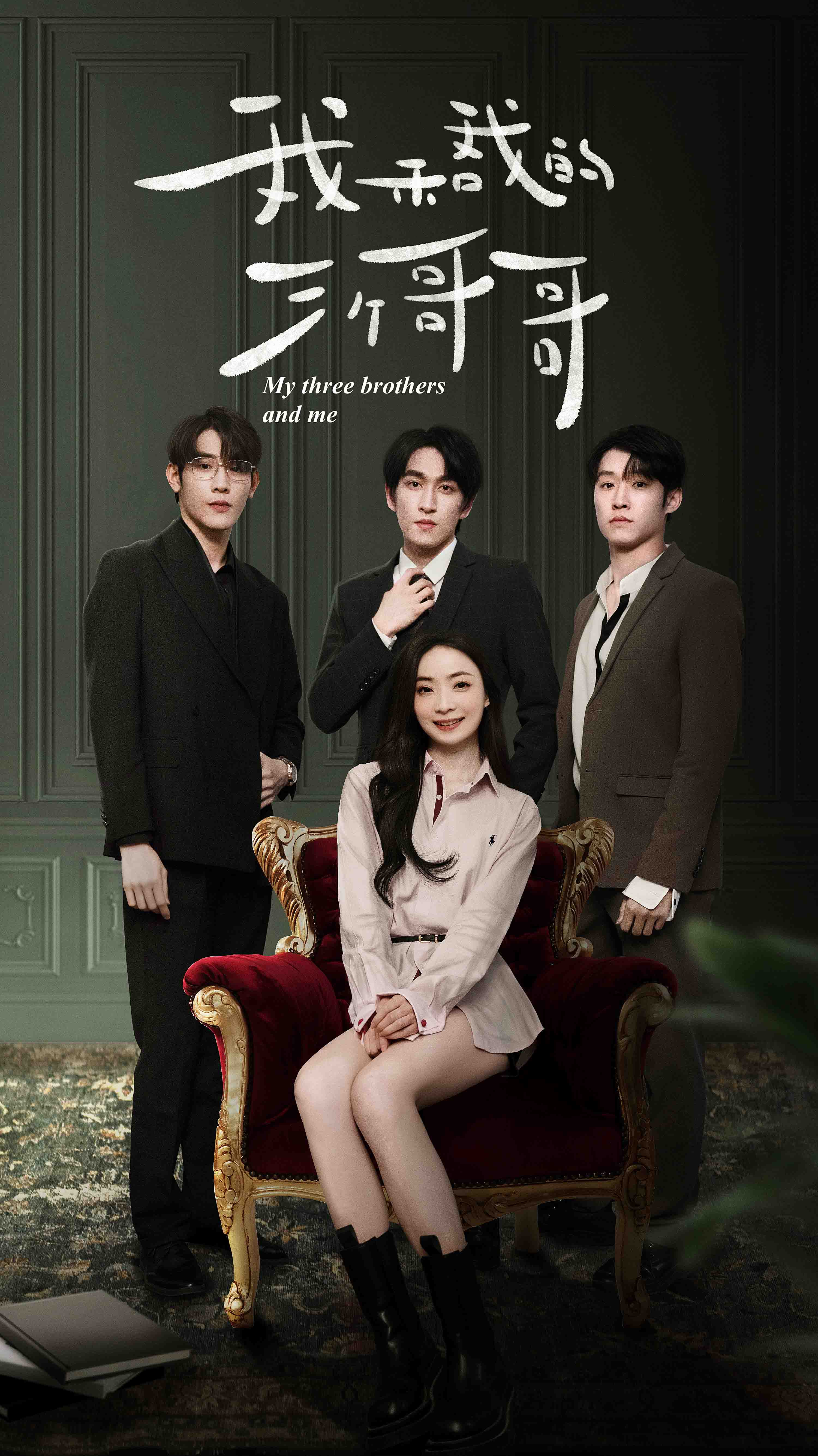 我和我的三个哥哥封面图