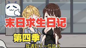 末日求生日记封面图