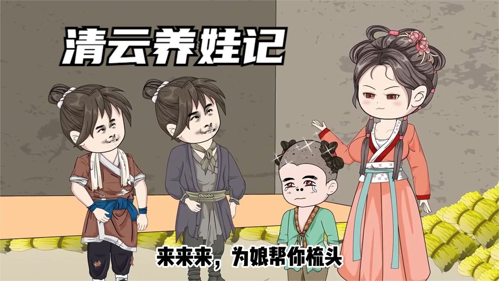 清云养娃记封面图