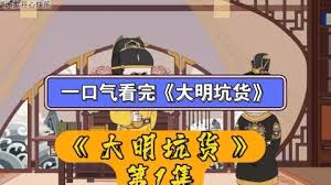 大明坑货封面图