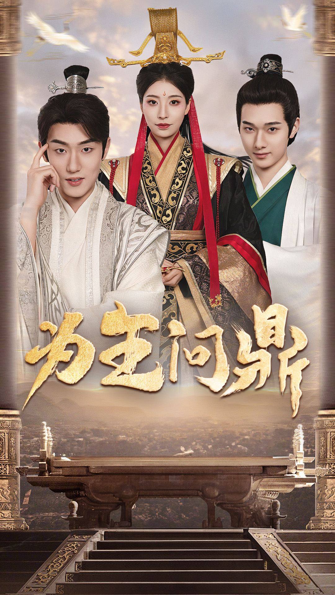 为王问鼎&择日登基封面图