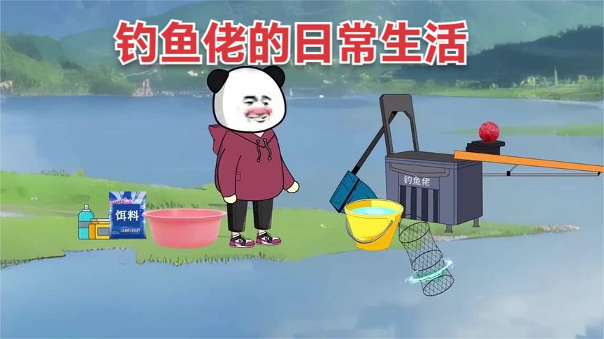 钓鱼佬的日常生活封面图