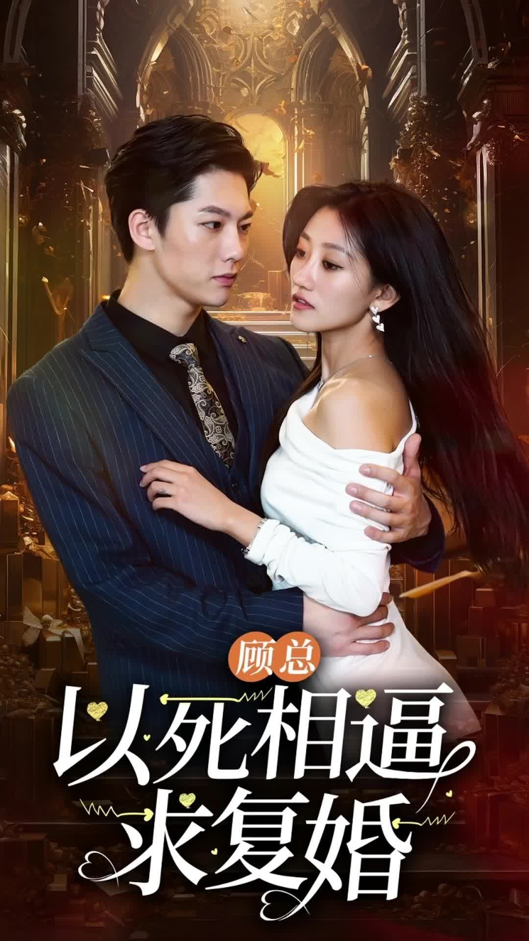 顾总以死相逼求复婚封面图