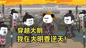 穿越大明封面图