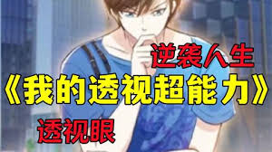 我的透视能力封面图