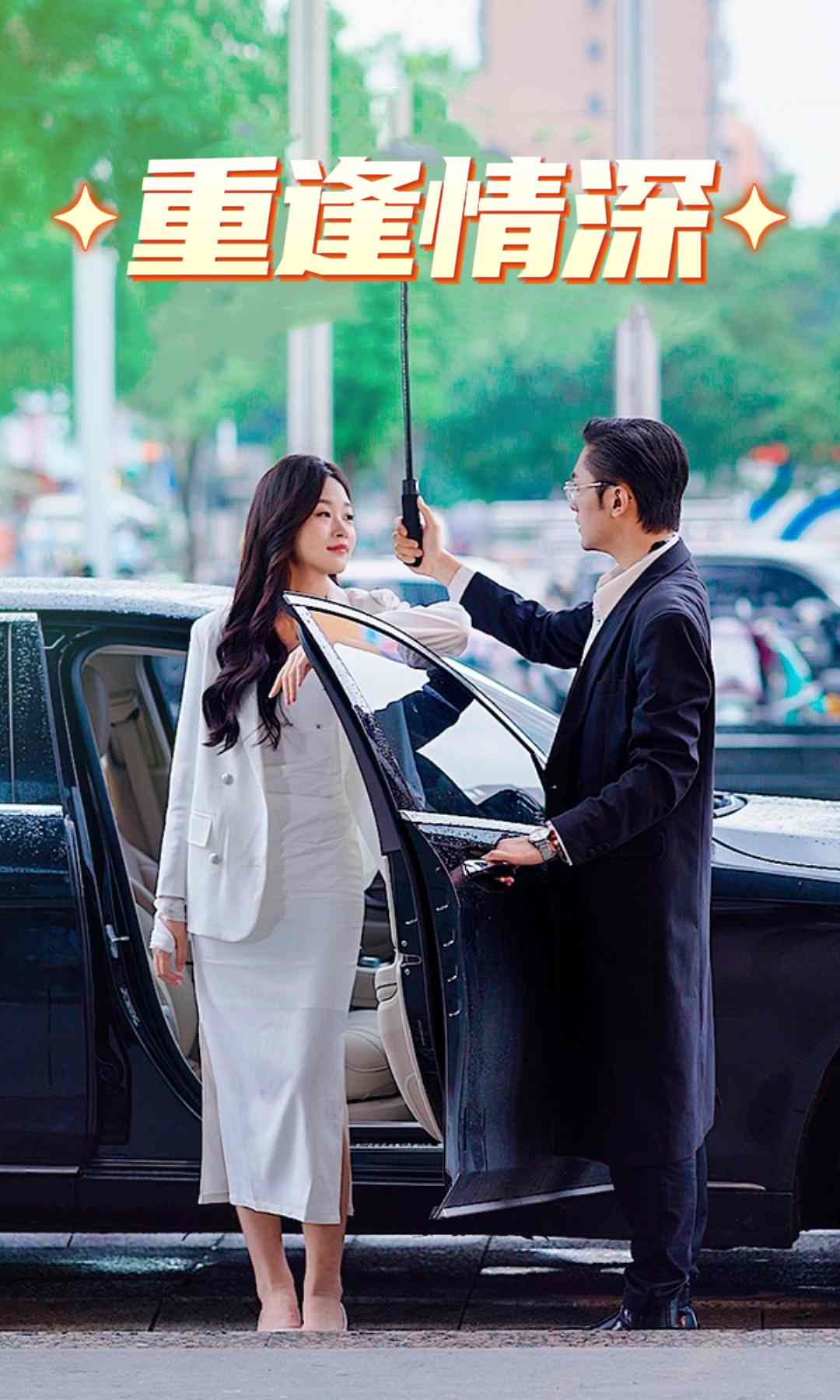 重逢情深封面图