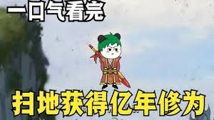 扫地获得亿年修为封面图