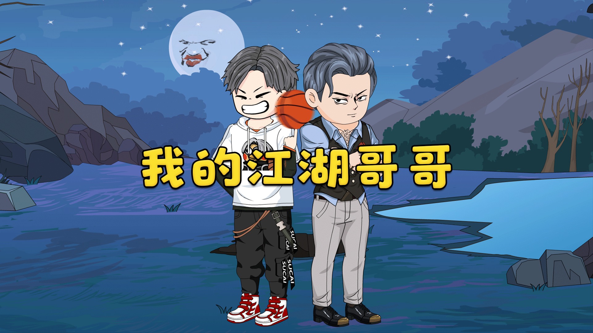 我的江湖哥哥封面图