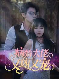 病娇大佬又凶又宠2024封面图