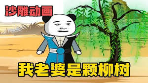 我的老婆是棵柳树封面图