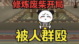 修炼废柴靠系统装逼封面图