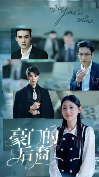 豪门的后裔封面图