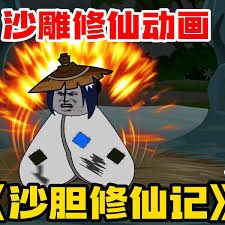 沙雕修仙记封面图