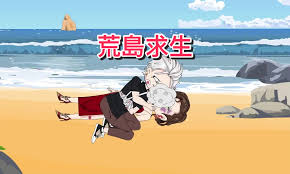 荒岛求生封面图