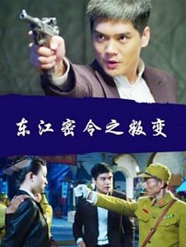 东江密令之叛变封面图