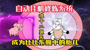 自动挂机修炼系统封面图