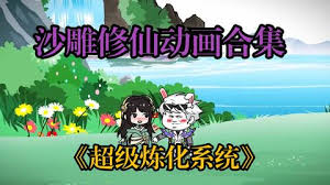 超级无敌炼化系统封面图