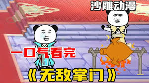 无敌掌门封面图