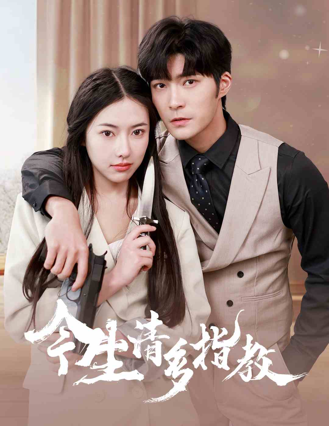 今生请多指教短剧封面图